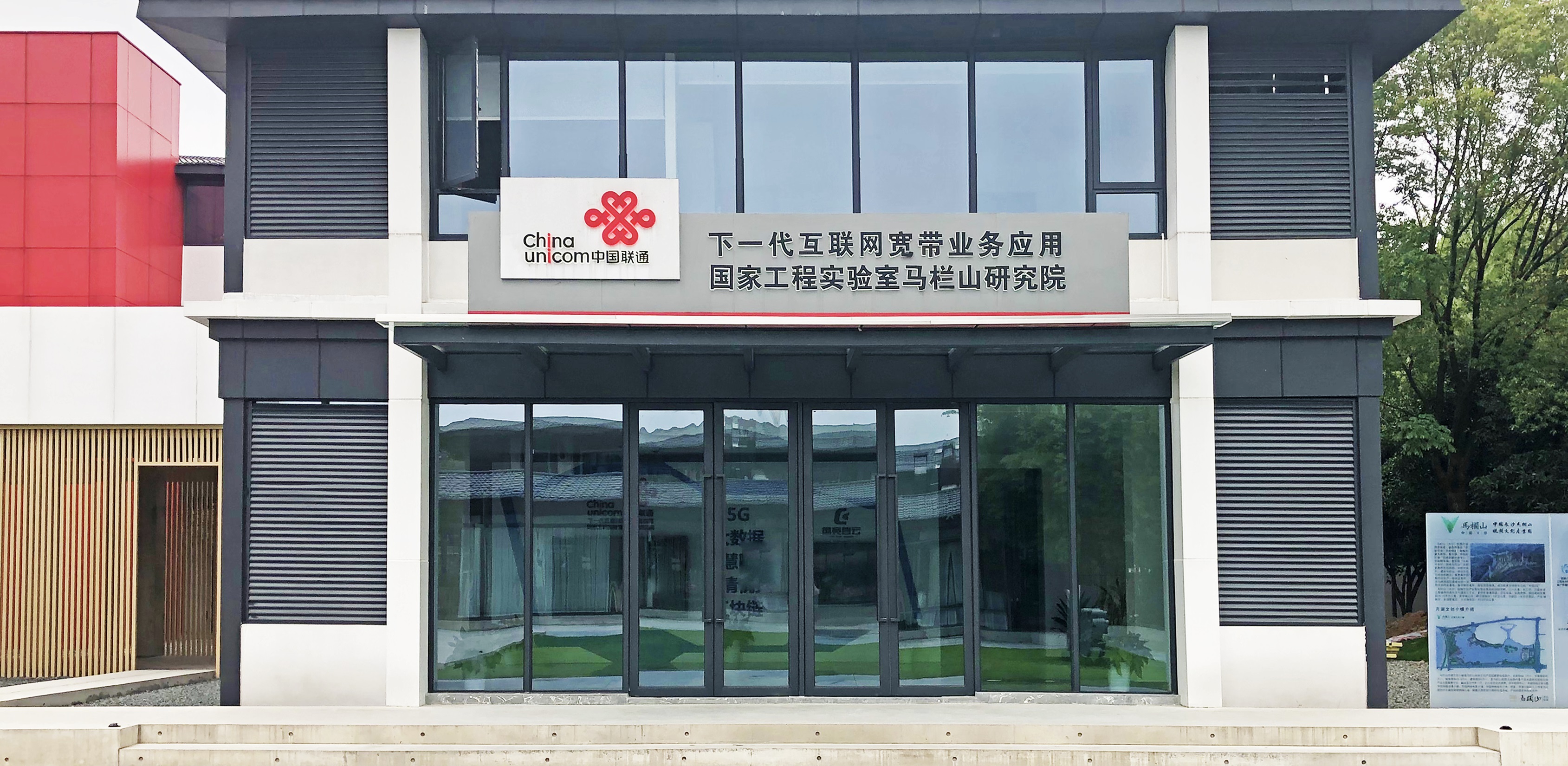 1596444533372453.jpg 【配圖2:中國(guó)聯(lián)通下一代互聯(lián)網(wǎng)寬帶業(yè)務(wù)應(yīng)用國(guó)家工程實(shí)驗(yàn)室馬欄山研究院外觀(guān)圖】-1.jpg