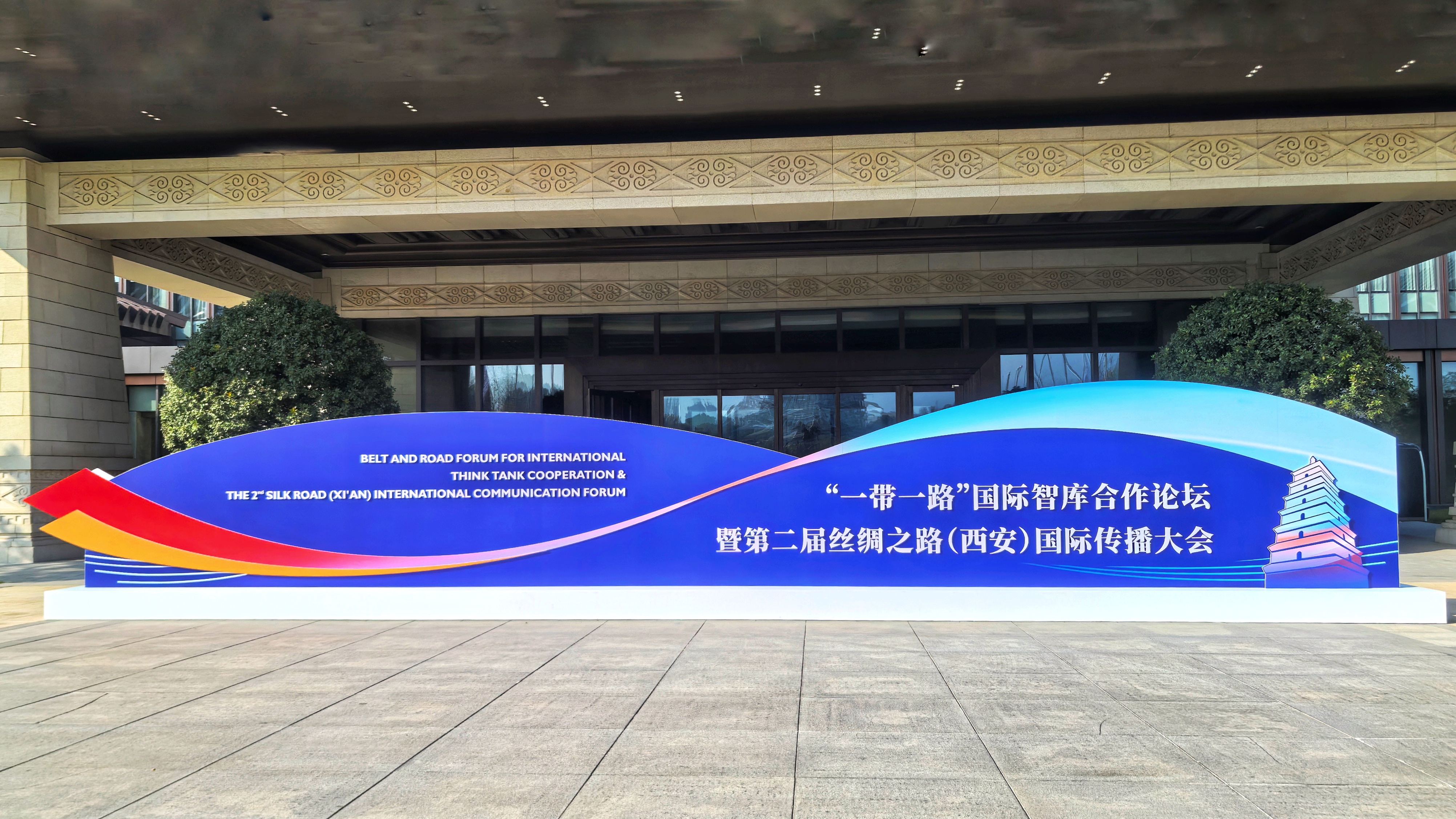 “一帶一路”國際智庫合作論壇在西安舉行.jpg